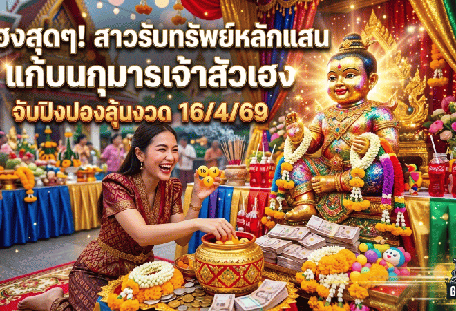 GOALSIAM เปิดพิกัด เลขเด็ด สาวดวงเฮงแก้บนกุมารเจ้าสัวเฮง หลังรับทรัพย์หลักแสน จับปิงปองลุ้นงวด 16/4/69