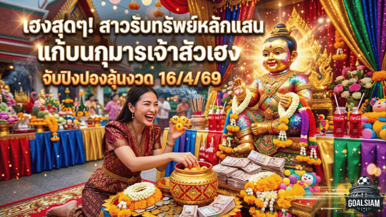 GOALSIAM เปิดพิกัด เลขเด็ด สาวดวงเฮงแก้บนกุมารเจ้าสัวเฮง หลังรับทรัพย์หลักแสน จับปิงปองลุ้นงวด 16/4/69