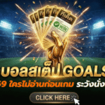 ทีเด็ดบอลสเต็ป 25 เมษายน 2569 เปิดโพยวิเคราะห์ GOALSIAM คัดเน้นๆ ใครไม่อ่านก่อนเกม ระวังนั่งเสียดายทีหลัง