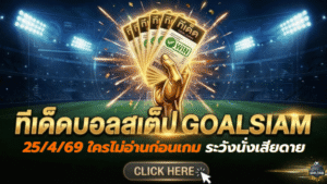 ทีเด็ดบอลสเต็ป 25 เมษายน 2569 เปิดโพยวิเคราะห์ GOALSIAM คัดเน้นๆ ใครไม่อ่านก่อนเกม ระวังนั่งเสียดายทีหลัง