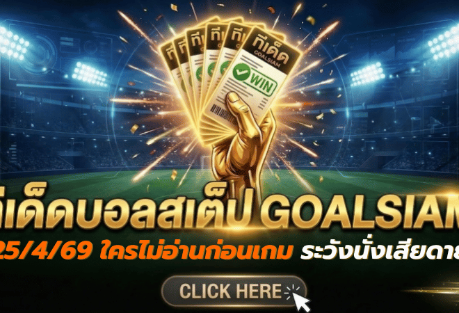 ทีเด็ดบอลสเต็ป 25 เมษายน 2569 เปิดโพยวิเคราะห์ GOALSIAM คัดเน้นๆ ใครไม่อ่านก่อนเกม ระวังนั่งเสียดายทีหลัง