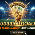 ทีเด็ดบอลสเต็ป 26 เมษายน 2569 เปิดโพยวิเคราะห์แน่นๆ ใครชอบบอลชุดต้องรีบอ่านก่อนเกมเดือด