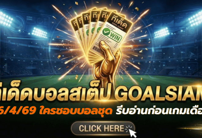 ทีเด็ดบอลสเต็ป 26 เมษายน 2569 เปิดโพยวิเคราะห์แน่นๆ ใครชอบบอลชุดต้องรีบอ่านก่อนเกมเดือด