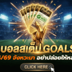 ทีเด็ดบอลสเต็ป 30/04/2026 วันนี้จัดให้เน้นๆ อ่านแล้วเข้าใจเกม จังหวะมาอย่าปล่อยให้หลุดมือ