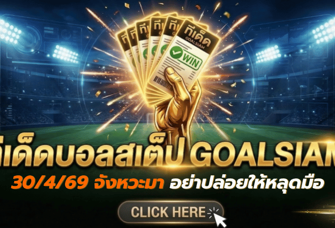 ทีเด็ดบอลสเต็ป 30/04/2026 วันนี้จัดให้เน้นๆ อ่านแล้วเข้าใจเกม จังหวะมาอย่าปล่อยให้หลุดมือ
