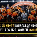AFC ยกนิ้วให้ไทยเต็มกำลัง ส่งหนังสือขอบคุณสมาคมลูกหนังไทย หลังจัดศึก AFC U20 Women’s Asian Cup Thailand 2026 อย่างยอดเยี่ยม