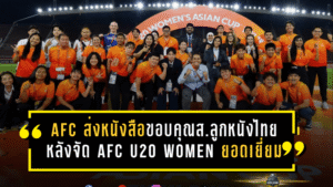 AFC ยกนิ้วให้ไทยเต็มกำลัง ส่งหนังสือขอบคุณสมาคมลูกหนังไทย หลังจัดศึก AFC U20 Women’s Asian Cup Thailand 2026 อย่างยอดเยี่ยม