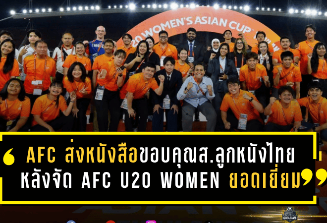 AFC ยกนิ้วให้ไทยเต็มกำลัง ส่งหนังสือขอบคุณสมาคมลูกหนังไทย หลังจัดศึก AFC U20 Women’s Asian Cup Thailand 2026 อย่างยอดเยี่ยม