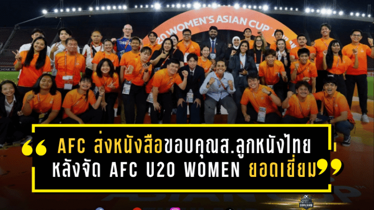 AFC ยกนิ้วให้ไทยเต็มกำลัง ส่งหนังสือขอบคุณสมาคมลูกหนังไทย หลังจัดศึก AFC U20 Women’s Asian Cup Thailand 2026 อย่างยอดเยี่ยม
