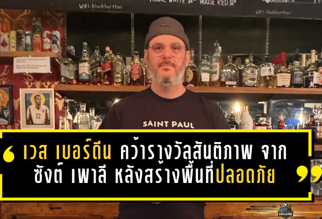 แสงจากฟุตบอลที่ส่องไกลกว่าสนาม! เวส เบอร์ดีน คว้ารางวัลสันติภาพแรกจาก ซังต์ เพาลี หลังสร้างพื้นที่ปลอดภัยให้ชุมชนเควียร์ในมินนิโซตา