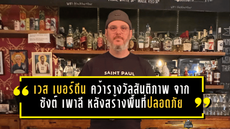 แสงจากฟุตบอลที่ส่องไกลกว่าสนาม! เวส เบอร์ดีน คว้ารางวัลสันติภาพแรกจาก ซังต์ เพาลี หลังสร้างพื้นที่ปลอดภัยให้ชุมชนเควียร์ในมินนิโซตา