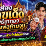 ส่อง เลขเด็ด GOALSIAM พิธีเททอง “หลวงพ่อห้ามจน” หมอลำหนุ่มล้วงไหได้เลขฮือฮา ฝนกระหน่ำกลางพิธีจนคนพูดถึงทั้งวัด