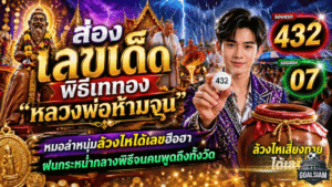 ส่อง เลขเด็ด GOALSIAM พิธีเททอง “หลวงพ่อห้ามจน” หมอลำหนุ่มล้วงไหได้เลขฮือฮา ฝนกระหน่ำกลางพิธีจนคนพูดถึงทั้งวัด