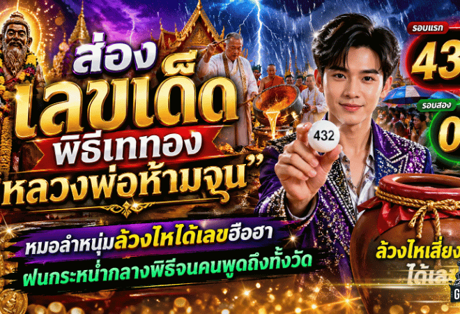 ส่อง เลขเด็ด GOALSIAM พิธีเททอง “หลวงพ่อห้ามจน” หมอลำหนุ่มล้วงไหได้เลขฮือฮา ฝนกระหน่ำกลางพิธีจนคนพูดถึงทั้งวัด