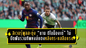ลิเวอร์พูลสะดุ้งทั้งตลาด! “ยาน ดิโอม็องเด้” ไม่ปิดฝันย้ายร่วมทัพหงส์แดง หลังกระแสลือแรงไม่หยุด
