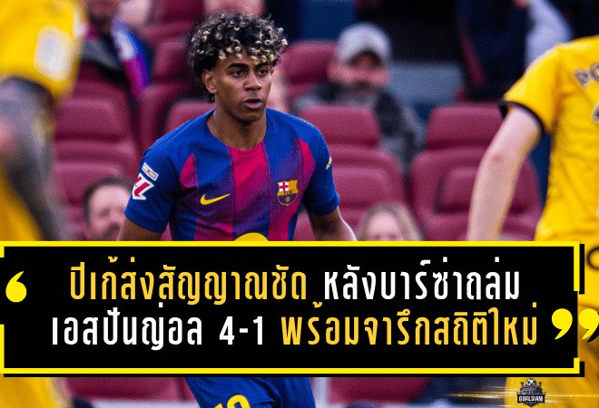 ปิเก้ส่งสัญญาณชัด หลังบาร์ซ่าถล่มเอสปันญ่อล 4-1 พร้อมจารึกสถิติใหม่สุดโหดในศึกคาตาลันดาร์บี้