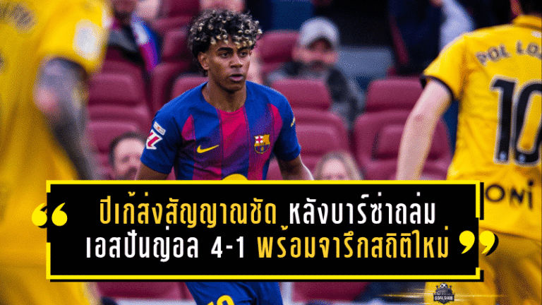 ปิเก้ส่งสัญญาณชัด หลังบาร์ซ่าถล่มเอสปันญ่อล 4-1 พร้อมจารึกสถิติใหม่สุดโหดในศึกคาตาลันดาร์บี้