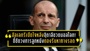อัลเลกรีเปิดใจหลังอิตาลีชวดบอลโลก! ชี้ชัดวงการลูกหนังต้องรีบหาทางรอดให้แข้งดาวรุ่ง