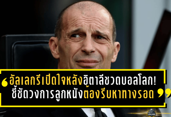 อัลเลกรีเปิดใจหลังอิตาลีชวดบอลโลก! ชี้ชัดวงการลูกหนังต้องรีบหาทางรอดให้แข้งดาวรุ่ง