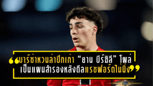 บาร์ซ่าหวนล่าปีกเก่า! “ยาน บีร์ฆิลี” โผล่เป็นแผนสำรอง หลังดีลแรชฟอร์ดยังไม่นิ่ง