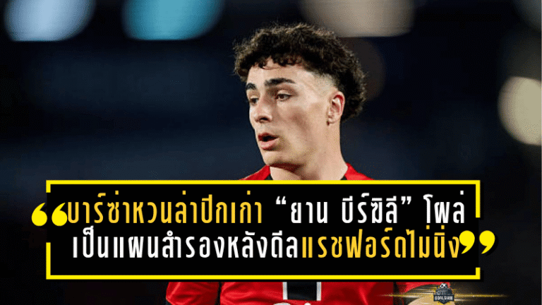 บาร์ซ่าหวนล่าปีกเก่า! “ยาน บีร์ฆิลี” โผล่เป็นแผนสำรอง หลังดีลแรชฟอร์ดยังไม่นิ่ง