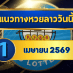 แนวทางหวยลาว 01/04/69 เปิดเดือนใหม่เลขมาแรง “ตารางเดียวจบ” | GOALSIAM