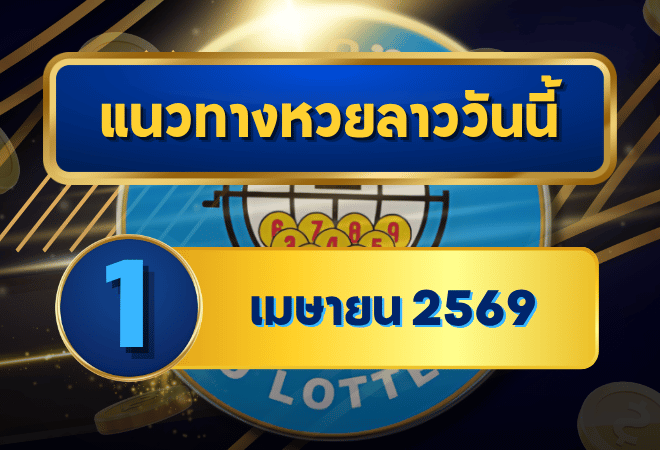 แนวทางหวยลาว 01/04/69 เปิดเดือนใหม่เลขมาแรง “ตารางเดียวจบ” | GOALSIAM