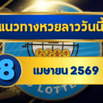 แนวทางหวยลาว 08/04/69 ต้นเดือนเลขยังเดินต่อ เน้นตัวแรง “ตารางเดียวจบ” | GOALSIAM