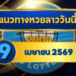 แนวทางหวยลาว 09/04/69 ต้นเดือนยังวิ่งแรง เลขเริ่มล็อก “ตารางเดียวจบ” | GOALSIAM