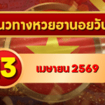 แนวทางหวยฮานอย 13 เมษายน 2569 วิเคราะห์ครบทุกงวด โดย GOALSIAM