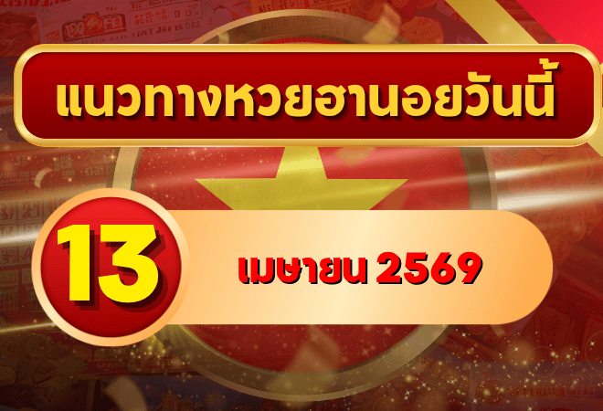 แนวทางหวยฮานอย 13 เมษายน 2569 วิเคราะห์ครบทุกงวด โดย GOALSIAM