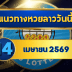 แนวทางหวยลาว 14/04/69 สงกรานต์วันที่สอง เลขยังแรงต่อเนื่อง “ตารางเดียวจบ” | GOALSIAM