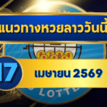 แนวทางหวยลาว 17/04/69 หลังสงกรานต์เลขเริ่มเปลี่ยนลูป “ตารางเดียวจบ” | GOALSIAM