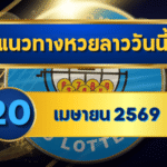 แนวทางหวยลาว 20/04/69 หลังสงกรานต์เลขเริ่มนิ่ง จับลูปชัด “ตารางเดียวจบ” | GOALSIAM
