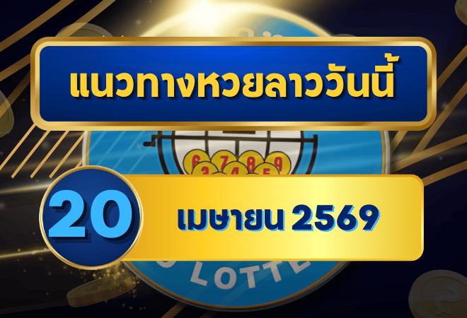 แนวทางหวยลาว 20/04/69 หลังสงกรานต์เลขเริ่มนิ่ง จับลูปชัด “ตารางเดียวจบ” | GOALSIAM