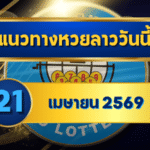 แนวทางหวยลาว 21/04/69 หลังสงกรานต์ยังแรง เลขเดินต่อเนื่อง “ตารางเดียวจบ” | GOALSIAM