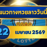 แนวทางหวยลาว 22/04/69 หลังสงกรานต์เลขเริ่มล็อกแรง “ตารางเดียวจบ” | GOALSIAM