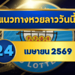 แนวทางหวยลาว 24/04/69 ปลายเดือนเลขเริ่มนิ่ง จับทางชัด “ตารางเดียวจบ” | GOALSIAM