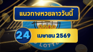 แนวทางหวยลาว 24/04/69 ปลายเดือนเลขเริ่มนิ่ง จับทางชัด “ตารางเดียวจบ” | GOALSIAM