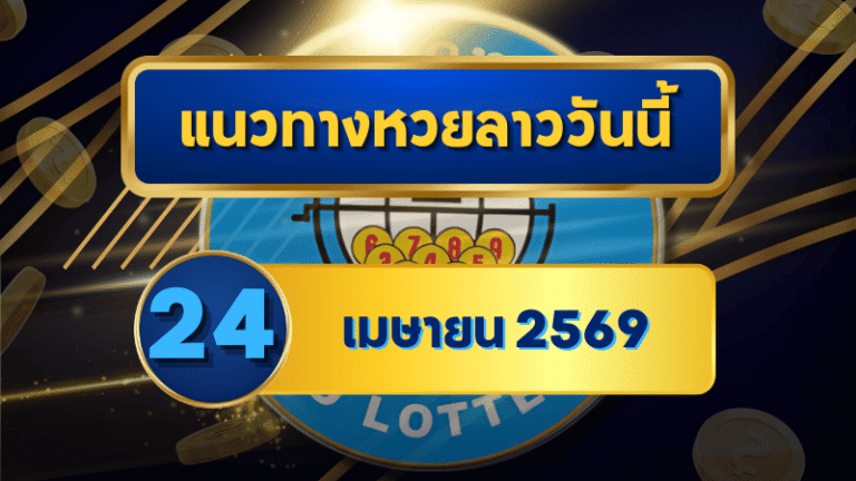 แนวทางหวยลาว 24/04/69 ปลายเดือนเลขเริ่มนิ่ง จับทางชัด “ตารางเดียวจบ” | GOALSIAM