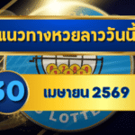 แนวทางหวยลาว 30/04/69 ปิดเดือนตัวท็อป เลขชนแรงสุดท้าย “ตารางเดียวจบ” | GOALSIAM