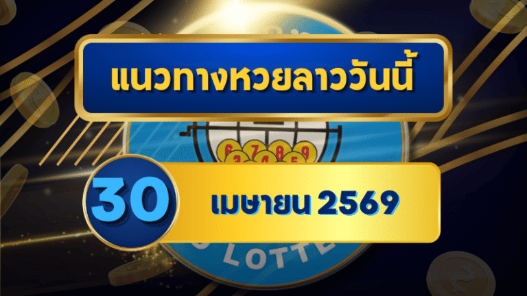 แนวทางหวยลาว 30/04/69 ปิดเดือนตัวท็อป เลขชนแรงสุดท้าย “ตารางเดียวจบ” | GOALSIAM