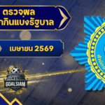 ตรวจหวยวันนี้ ตรวจหวยสลากกินแบ่งรัฐบาล 16 เมษายน 2569 ผลสลากกินแบ่งรัฐบาลล่าสุด