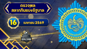 ตรวจหวยวันนี้ ตรวจหวยสลากกินแบ่งรัฐบาล 16 เมษายน 2569 ผลสลากกินแบ่งรัฐบาลล่าสุด