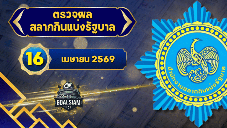 ตรวจหวยวันนี้ ตรวจหวยสลากกินแบ่งรัฐบาล 16 เมษายน 2569 ผลสลากกินแบ่งรัฐบาลล่าสุด