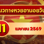 แนวทางหวยฮานอย 11 เมษายน 2569 วิเคราะห์ครบทุกงวด โดย GOALSIAM