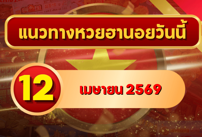 แนวทางหวยฮานอย 12 เมษายน 2569 วิเคราะห์ครบทุกงวด โดย GOALSIAM