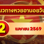 แนวทางหวยฮานอย 2 เมษายน 2569 วิเคราะห์ครบทุกงวด โดย GOALSIAM