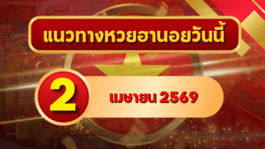 แนวทางหวยฮานอย 2 เมษายน 2569 วิเคราะห์ครบทุกงวด โดย GOALSIAM
