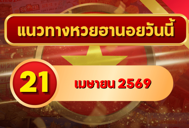 แนวทางหวยฮานอย 21 เมษายน 2569 วิเคราะห์ครบทุกงวด โดย GOALSIAM
